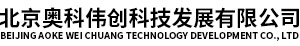 北京奥科伟创科技发展有限公司